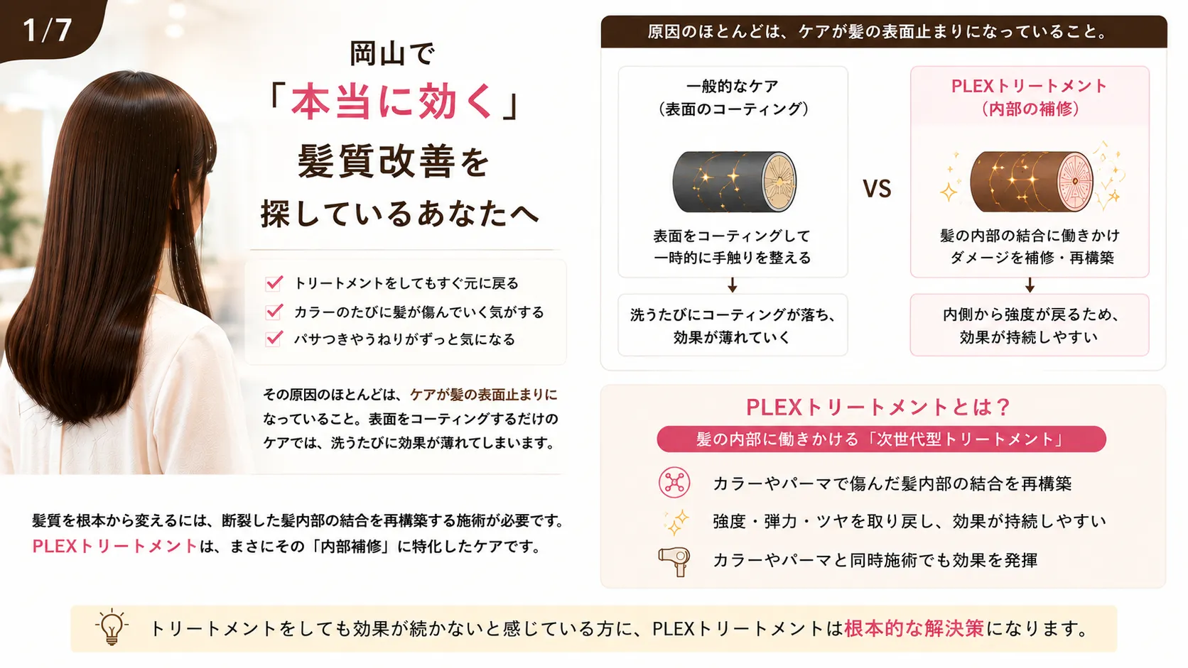 岡山で本当に効く髪質改善を探している方へ。表面をコーティングする一般的なケアと、髪の内部を補修するPLEXトリートメントの違い