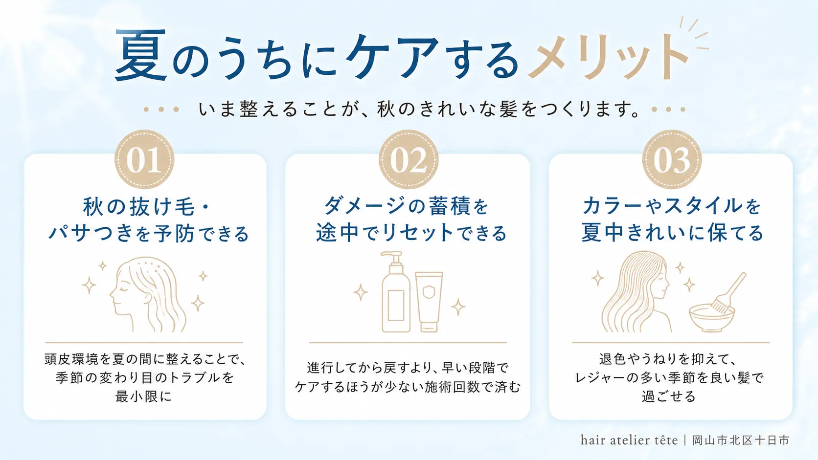 夏のうちに髪のケアを始めるメリット3つを解説したインフォグラフィックス