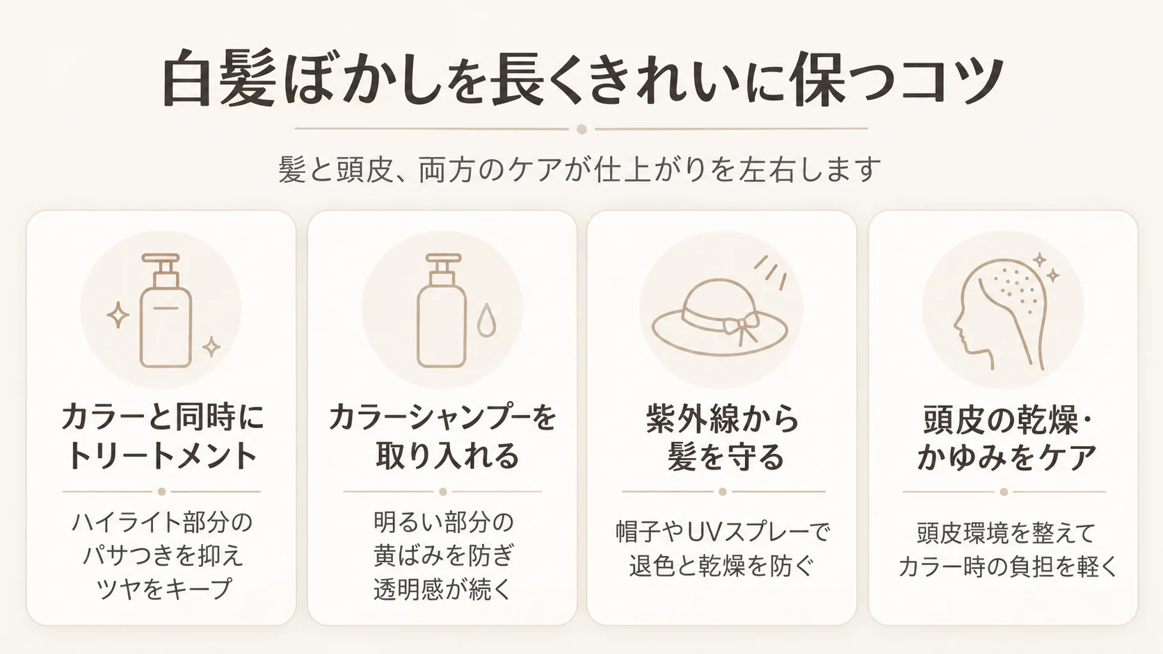 白髪ぼかしを長くきれいに保つ4つのケア
